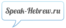 Самоучитель иврита — всё что нужно для самостоятельного изучения языка