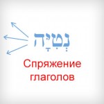 Спряжение глаголов