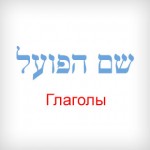 Глаголы (система биньянов)
