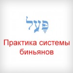 Практика глаголов (система биньянов)