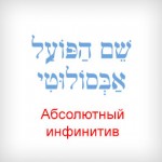 Абсолютный инфинитив