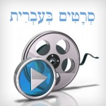 Фильмы на иврите